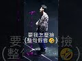 原來狀況超好的周董也是會划水的 周杰倫 jaychou 超時代 魔天倫 嘉年華 不能說的秘密