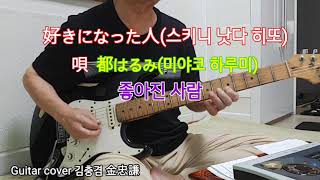 好きになった人(스키니 낫다 히또) /都はるみ(미야코 하루미) 김충겸기타연주 kim chungkyum Guitar 🎸