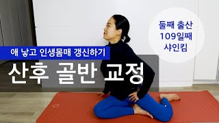 애 낳고 인생 몸매 갱신하기 | 산후 골반 교정 루틴