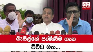 බැසිල්ගේ පැමිණීම ගැන විවිධ මත...