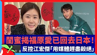 閨蜜揭福原愛已回去日本！反控江宏傑「用媒體趕盡殺絕」 | 台灣新聞 Taiwan 蘋果新聞網