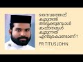 ദൈവത്തോട് കൂടുതൽ അടുക്കുമ്പോൾ കഷ്ടതകൾ കൂടുന്നത് എന്തുകൊണ്ടാണ് ?  Fr. Titus John