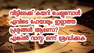 വീട്ടിൽ ദുരിതം,കലഹം എന്നിവ വിട്ടൊഴിയുന്നില്ല എങ്കിൽ വാസ്തു ദോഷം ഉണ്ട്|vastu|vasthu