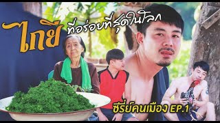 EP.1 : ซีรีย์คนเมือง [ตอน ไกยีที่อร่อยที่สุดในโลก]