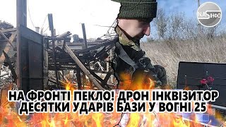 На фронті пекло! Дрон Інквізитор - десятки ударів. Бази у вогні - 25 кілометрів. Повна зачистка