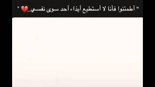 أطمئنوا فانا لٱ استطيع ايذاء احد سوى 🥺🖤