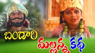 Bandari Mallanna Charitra | Mallanna Katha | Komuravelli Mallanna Songs | Mallanna Bhakthi Songs