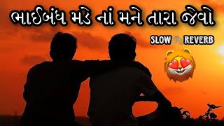 || BHAIBANDH MADE NA MANE TARA JEVO || GOVIND GADHVI \u0026 PARTH GADHVI || SLOW REVERB SONG ||