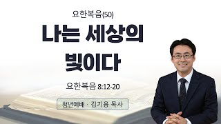 '나는 세상의 빛이다(요한복음50)' 2024.11.10. 춘천효자교회 청년설교, 김기용 목사