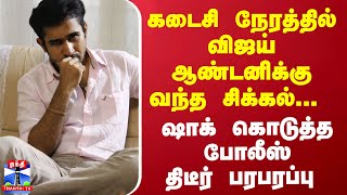 கடைசி நேரத்தில் விஜய் ஆண்டனிக்கு வந்த சிக்கல்... ஷாக் கொடுத்த போலீஸ் - திடீர் பரபரப்பு