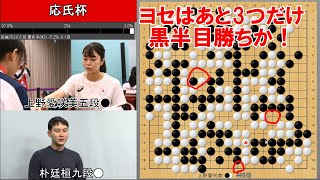 【応氏杯】上野愛咲美五段VS朴廷桓九段　28強戦