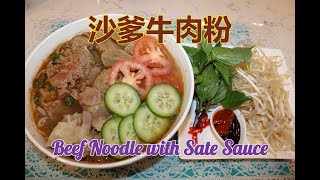 越南地道潮州沙爹牛肉粉 - Beef Noodle with Sate Sauce - Hủ Tiếu Satế Triều Châu [粵語]