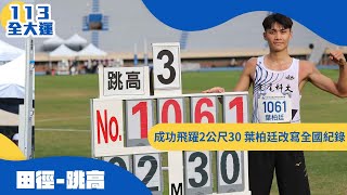 113年全大運｜跳高｜成功飛躍2公尺30 虎尾科大葉柏廷改寫全國紀錄