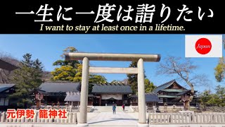 ［Kyoto  元伊勢 籠神社］Japan Kono Shrine