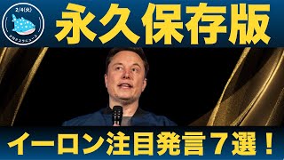 【じんべいが厳選！】テスラQ4決算説明会でのイーロン・マスクの注目発言７選！！