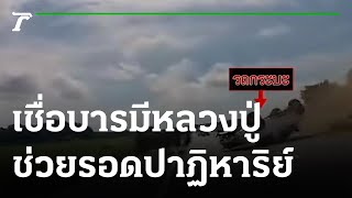 ลูกศิษย์เชื่อ บารมีหลวงปู่ศิลา รอดปาฏิหาริย์ | 27-07-65 | ไทยรัฐนิวส์โชว์