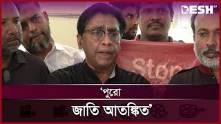 সামাজিক ভয়াবহতার দিকে রাষ্ট্র নজর দিচ্ছে না: শহীদুজ্জামান সেলিম | Shahiduzzaman Selim | Desh TV