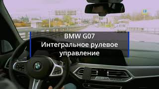 BMW X7 G07 Интегральное рулевое управление