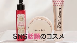 【SNSで話題】買ってよかった化粧下地＊マジョリカマジョルカ＊マキアージュ＊リンメル