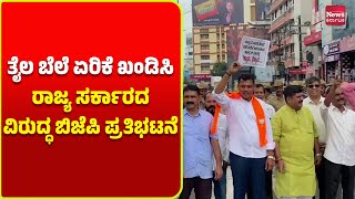 ಮಂಗಳೂರು: 'ಫೋರ್ ಟ್ವೆಂಟಿ ರಾಜ್ಯ ಸರ್ಕಾರ'ಕ್ಕೆ ಧಿಕ್ಕಾರ ಎಂದು ಘೋಷಣೆ ಕೂಗಿದ ಬಿಜೆಪಿಗರು| News Karnataka