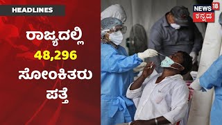 Karnataka News Updates| ರಾಜ್ಯದಲ್ಲಿ ಕಳೆದ 24 ಗಂಟೆಯಲ್ಲಿ 48,296 Corona ಸೋಂಕಿತರು ಪತ್ತೆ