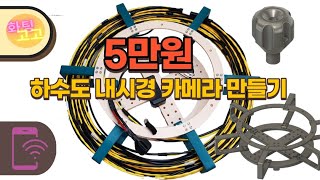 20미터 하수도 배관 내시경 카메라 만들기