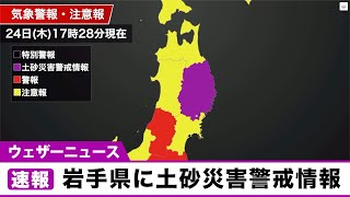 岩手県に土砂災害警戒情報