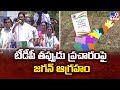 Land titling : టీడీపీ తప్పుడు ప్రచారంపై జగన్ ఆగ్రహం | AP Politics - TV9