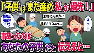 【2ch修羅場スレ】子供の交通事故で救急車を呼ぶと義母「子供はまた産め！年寄優先！」→あなたの子供だと伝えると…