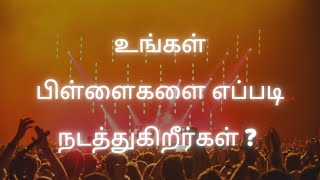 #manna - உங்கள் பிள்ளைகளை எப்படி நடத்துகிறீர்கள் ? April 19 | #gospel #tamilchristian