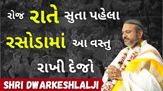 રોજ રાતે સુતા પહેલા રસોડામાં આ વસ્તુ રાખી દેજો Pushtimarg | Satsang | Bhakti | Dwakeshlalji