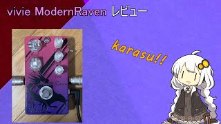 Vivie ModernRaven  レビュー！バランス良き良きドライブ！【紲星あかりのエフェクターレビュー】