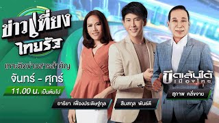 Live : ข่าวเที่ยงไทยรัฐ 30 ธ.ค. 63 | ThairathTV