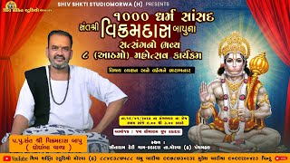 Vikram Das Bapu| New Live Program | ભજન સત્સંગ સંતવાણી 2024 | Jordar Comedy | વિક્રમદાસ બાપુ