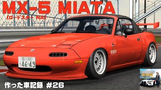 【カーパーキング】作った車記録 #26　MX-5 MIATA(ROADSTER NA)