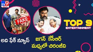 TV9 Digital  ET TOP9 News |అది ఫేక్ న్యూస్ | జగన్ VS కేసీఆర్ మధ్యలో చిరంజీవి