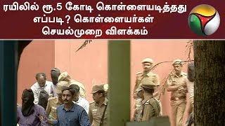 ரயிலில் ரூ.5 கோடி கொள்ளையடித்தது எப்படி? கொள்ளையர்கள் செயல்முறை விளக்கம் | #TrainRobbery #Railways