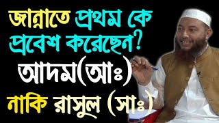 জান্নাতের প্রথম বাসিন্দা কে আদম (আঃ) নাকি আল্লার রাসুল (সাঃ) bangla waz shot video D.Imam hossain