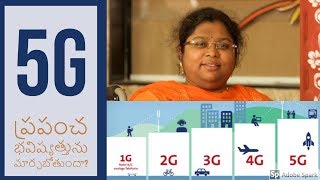 5G ప్రపంచ భవిష్యత్తును మార్చబోతుందా?