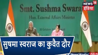 Sushma Swaraj कुवैत दौर: Kuwait के गायक ने गाया गांधी जी का भजन