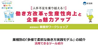 業種別の｢多様で柔軟な働き方実践モデル｣ の紹介　活用できるツール紹介