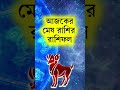 মেষ আজকের রাশিফল 💥 দৈনিক রাশিফল মেষ রাশি 💥 Ajker Mesh Rashifal Bangla