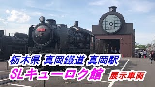 栃木 観光スポット 真岡駅「SLキューロク館」展示車両