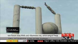 বিকেলে বসছে বিসিবি বোর্ড পরিচালকদের সভা | BCB