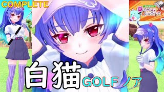 【白猫GOLF】【ノア】Driving Contest（アストラコース HOLE16）