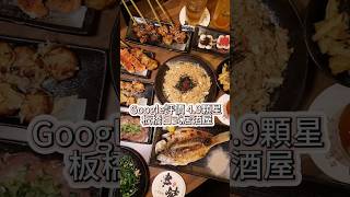 網路評價 4.9顆星！ 板橋平價居酒屋