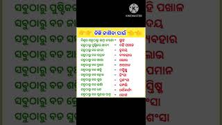 ଓଡ଼ିଆ ସୁବିଚାର || ଆଜିର ଅନୁଚିନ୍ତା || Basic Gk || Odia Gk || Gk Odia || #Shorts