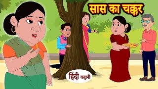 सास का चक्कर | Hindi Kahani | Moral Stories | Saas Bahu Ki Kahani | Saas Vs Bahu