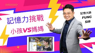 金魚記憶力挑戰🤣孩子VS家長, 誰是金魚?聯想記憶法