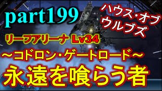 【デスティニー:ハウス オブ ウルブズ PS4】part199 アリーナLv34 コドロン・ゲートロード  永遠を喰らうもの